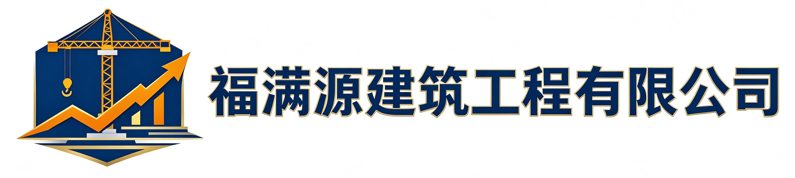 福满源建筑工程依兰站